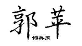 丁谦郭苹楷书个性签名怎么写