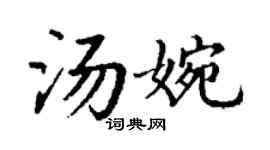 丁谦汤婉楷书个性签名怎么写