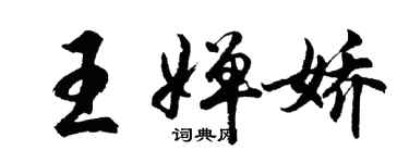 胡问遂王婵娇行书个性签名怎么写