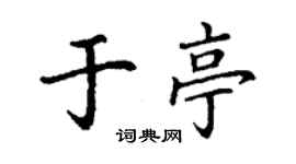 丁谦于亭楷书个性签名怎么写