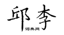 丁谦邱李楷书个性签名怎么写