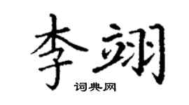 丁谦李翊楷书个性签名怎么写