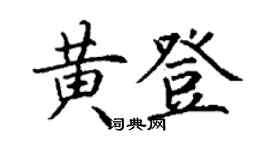 丁谦黄登楷书个性签名怎么写