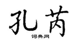 丁谦孔芮楷书个性签名怎么写