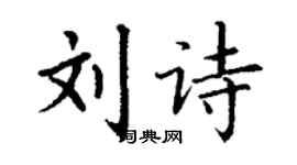 丁谦刘诗楷书个性签名怎么写