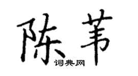 丁谦陈苇楷书个性签名怎么写