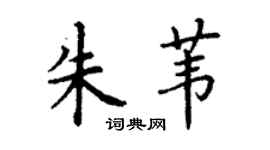 丁谦朱苇楷书个性签名怎么写