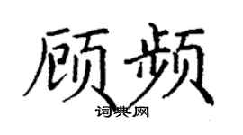 丁谦顾频楷书个性签名怎么写