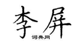 丁谦李屏楷书个性签名怎么写