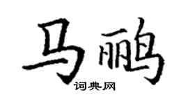 丁谦马鹂楷书个性签名怎么写