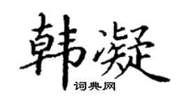 丁谦韩凝楷书个性签名怎么写