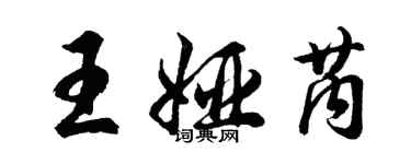 胡问遂王娅芮行书个性签名怎么写