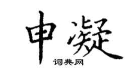 丁谦申凝楷书个性签名怎么写