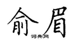 丁谦俞眉楷书个性签名怎么写