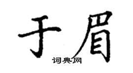 丁谦于眉楷书个性签名怎么写