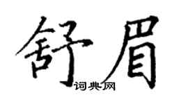 丁谦舒眉楷书个性签名怎么写