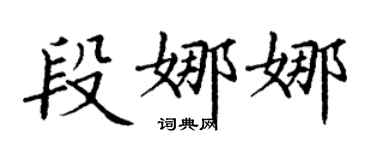 丁谦段娜娜楷书个性签名怎么写