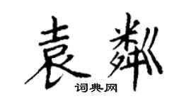丁谦袁粼楷书个性签名怎么写