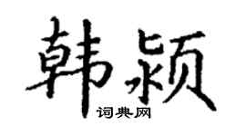 丁谦韩颍楷书个性签名怎么写