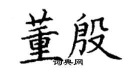 丁谦董殷楷书个性签名怎么写