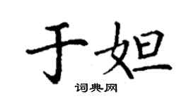 丁谦于妲楷书个性签名怎么写