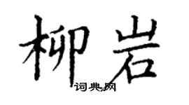 丁谦柳岩楷书个性签名怎么写