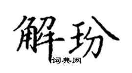 丁谦解玢楷书个性签名怎么写