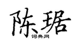 丁谦陈琚楷书个性签名怎么写