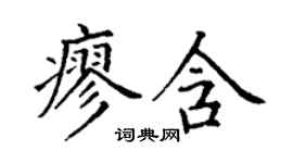 丁谦廖含楷书个性签名怎么写