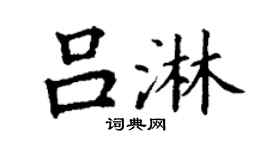 丁谦吕淋楷书个性签名怎么写