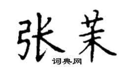 丁谦张茉楷书个性签名怎么写