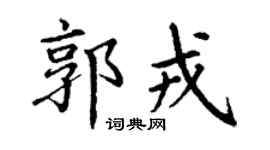 丁谦郭戎楷书个性签名怎么写