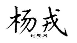 丁谦杨戎楷书个性签名怎么写