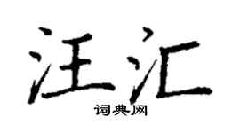 丁谦汪汇楷书个性签名怎么写