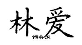 丁谦林爱楷书个性签名怎么写