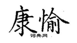 丁谦康愉楷书个性签名怎么写