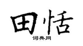 丁谦田恬楷书个性签名怎么写