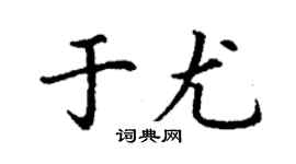 丁谦于尤楷书个性签名怎么写