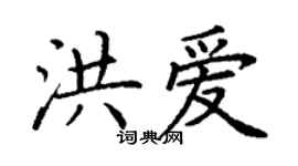 丁谦洪爱楷书个性签名怎么写