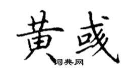 丁谦黄彧楷书个性签名怎么写