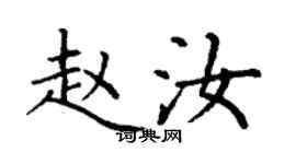 丁谦赵汝楷书个性签名怎么写