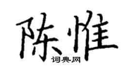 丁谦陈惟楷书个性签名怎么写