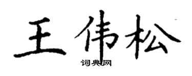 丁谦王伟松楷书个性签名怎么写