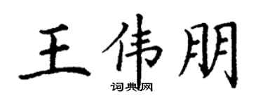 丁谦王伟朋楷书个性签名怎么写