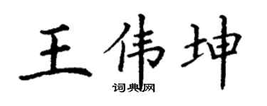 丁谦王伟坤楷书个性签名怎么写