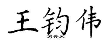 丁谦王钧伟楷书个性签名怎么写