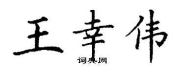 丁谦王幸伟楷书个性签名怎么写