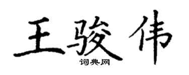 丁谦王骏伟楷书个性签名怎么写