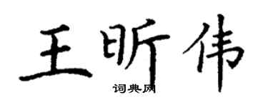 丁谦王昕伟楷书个性签名怎么写