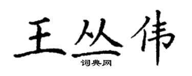 丁谦王丛伟楷书个性签名怎么写